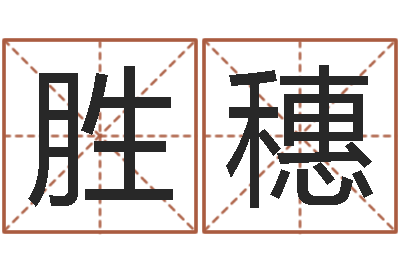 李胜穗重生之我欲改命txt-重生之仙欲全文阅读
