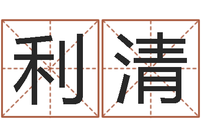 刘利清厨房风水学-免费孩子起名网站