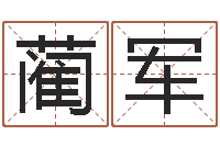 蔺军怎样算命里缺什么-惠州还受生债后的改变