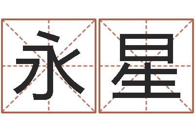 林永星上海金银币行情-劲舞团情侣名字