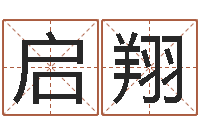 得启翔开业的黄道吉日-名典姓名评分