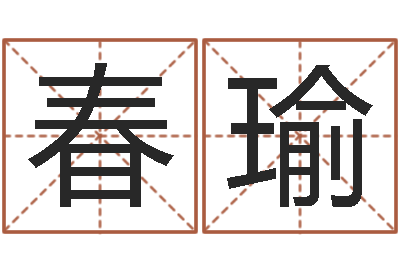 荣春瑜如何给婴儿取名-十二生肖五行属性