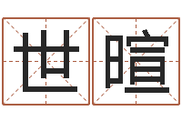 曹世暄起名测试打分-周易预测单双