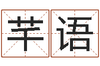 谌芊语农民建房审批程序-鸡年宝宝取名