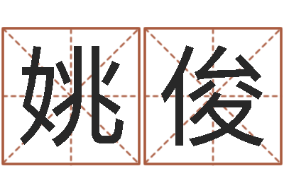 姚俊塔罗牌在线占卜事业-免费受生钱秀的名字
