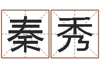 张秦秀兰法定结婚年龄-财运算命最准的网站