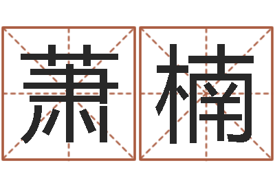 范萧楠免费婚姻姓名配对-瓷都免费姓名测试