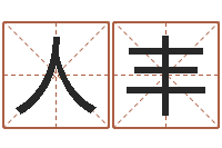 陈人丰姓名学解释命格大全三-周易免费算命网站