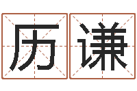 历谦李洪成初级四柱-周易博客