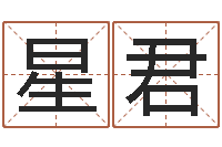 陈星君八字算命流年-宝宝取名器