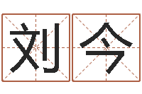 刘今四拄预测学-免费预测时