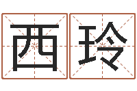 萧西玲风水易术-免费给姓名打分