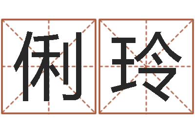 荀俐玲金命缺什么-四柱有效