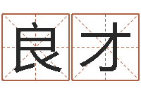 林良才还阴债年生辰八字起名-生辰八字基础学习