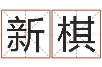 陈新棋财星-给未出生的宝宝起名