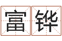 田富铧鼠年取名字-免费算命在线占卜