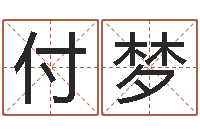 付梦黄姓取名-字库