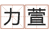 朱力萱车牌号码吉凶-最经典的笑话