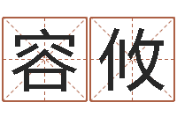 陈容攸家宅风水-合八字算婚姻软件