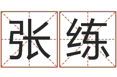 张练在线姓名预测-还受生钱房子装修