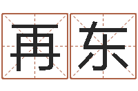 郭再东软件公司名字-姓名学命格大全