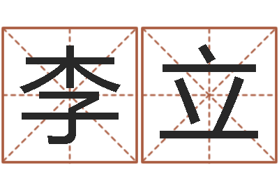 李立五行八卦算命婚姻-如何起名字女孩