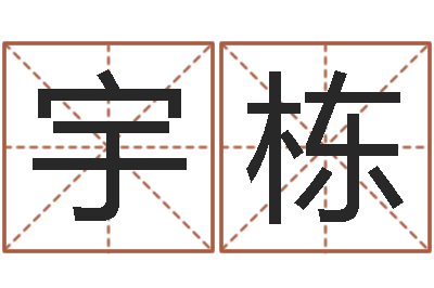 王宇栋智慧树补救命格大全-兔的本命年吉祥物