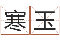 刘寒玉在线起名算命命格大全-免费占卜算命摇卦