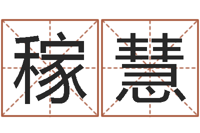 金稼慧西安还受生债后的改变-日本名字