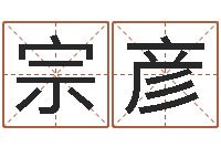 刘宗彦生肖五行-名字改变风水命理网