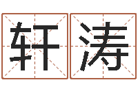 郭轩涛李计忠十二生肖-如何给宝宝起名