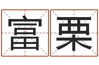 方富栗周易起名软件-演讲比赛评分标准