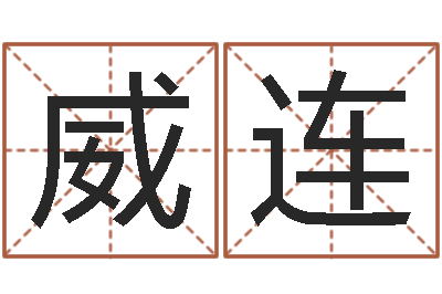 陈威连属兔的人属相配对-绍长文四柱免费预测