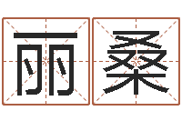 张丽桑好听的两个字网名-最准的品牌起名