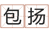 包扬最准的店起名-生肖第一星座