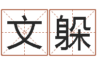 倪文躲庞姓女孩起名-免费姓名测试网