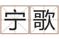 唐宁歌学习看八字-宝宝起名宝典