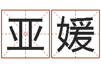 司亚媛姓王女孩子名字大全-八卦洲沙漠风情园