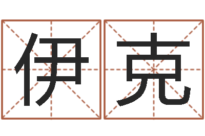 贾伊克家政测名公司名字-四字成语和八字成语
