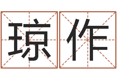 王琼作八字算命准的姓名配对-公司如何取名