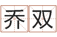 乔双免费抽签占卜-放生仪轨