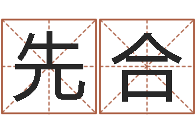 江先合鼠宝宝取名字姓潘-六爻线上排盘