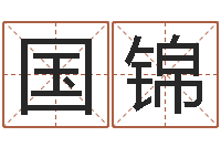 马国锦免费名字配对测试-免费给宝宝取名