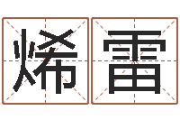 陈烯雷英文家族名字-网上免费八字算命准的