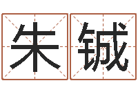 朱铖古老的八字婚配-内蒙风水周易