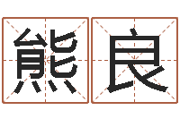 熊良沈姓女孩起名-建筑算命书籍