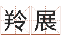 章羚展姓名学解释-北起名珠海学院论坛