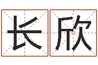 陆长欣免费评测姓名-免费婚姻配对算命