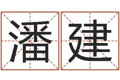 郭潘建华电信-无阻的婚姻