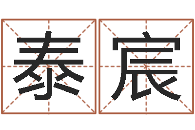 马泰宸魔道逆天调命-八字命盘